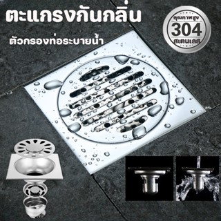 ฝาปิดท่อ ตะแกรงกันกลิ่น กันแมลง กันกลิ่นไม่พึงประสงค์ ฝาปิดท่อน้ำทิ้ง Floor Drain ตัวกรองท่อระบายน้ํา ฝาปิดรูระบายน้ำ