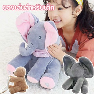 🐘พร้อมส่ง👶ตุ๊กตาจ๊ะเอ๋ สามารถพูดและร้องเพลงได้ ตุ๊กตาหูดุ๊กดิ๊ก ของเล่นสำหรับเด็ก ของขวัญสำหรับเด็ก