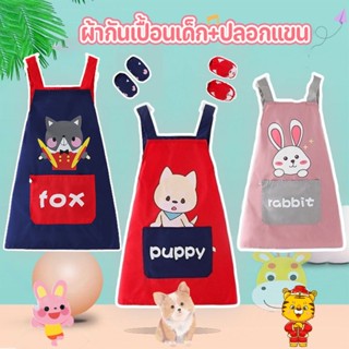 👶พร้อมส่ง👶 ผ้ากันเปื้อน ชุดผ้ากันเปื้อนสำหรับเด็ก  สำหรับเด็กใส่ทำงานศิลปะ ผ้ากันเปื้อนทำอาหาร ผ้ากันเปื้อนกันน้ำ