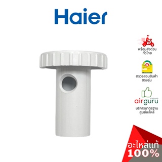 จุกปิดรูน้ำทิ้ง Haier รหัส 0072040012 DISCHARGE WATER TUBE จุกปิดรูน้ำทิ้งตู้แช่ อะไหล่ตู้แช่ ไฮเออร์ ของแท้