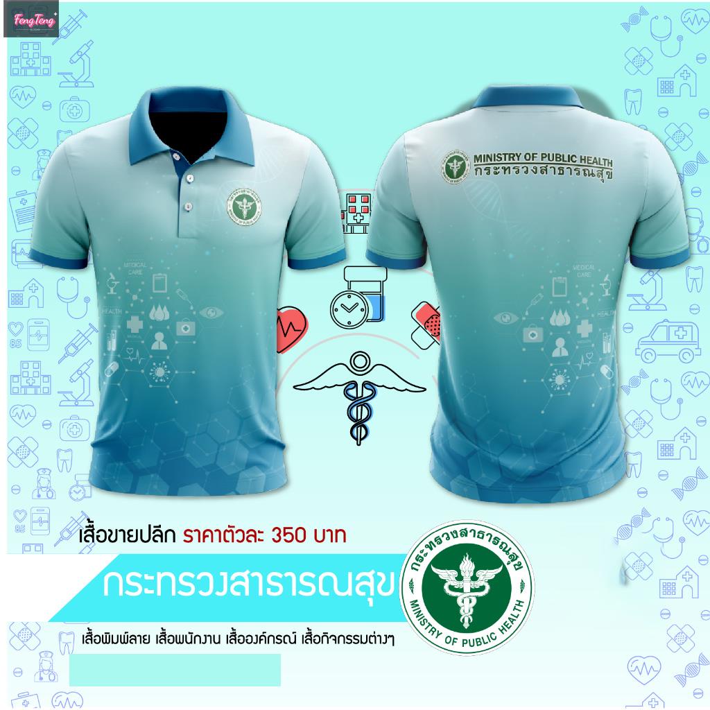 เสื้อโปโลพิมพ์ลายตราสัญลักษณ์กระทรวงสาธารณสุข