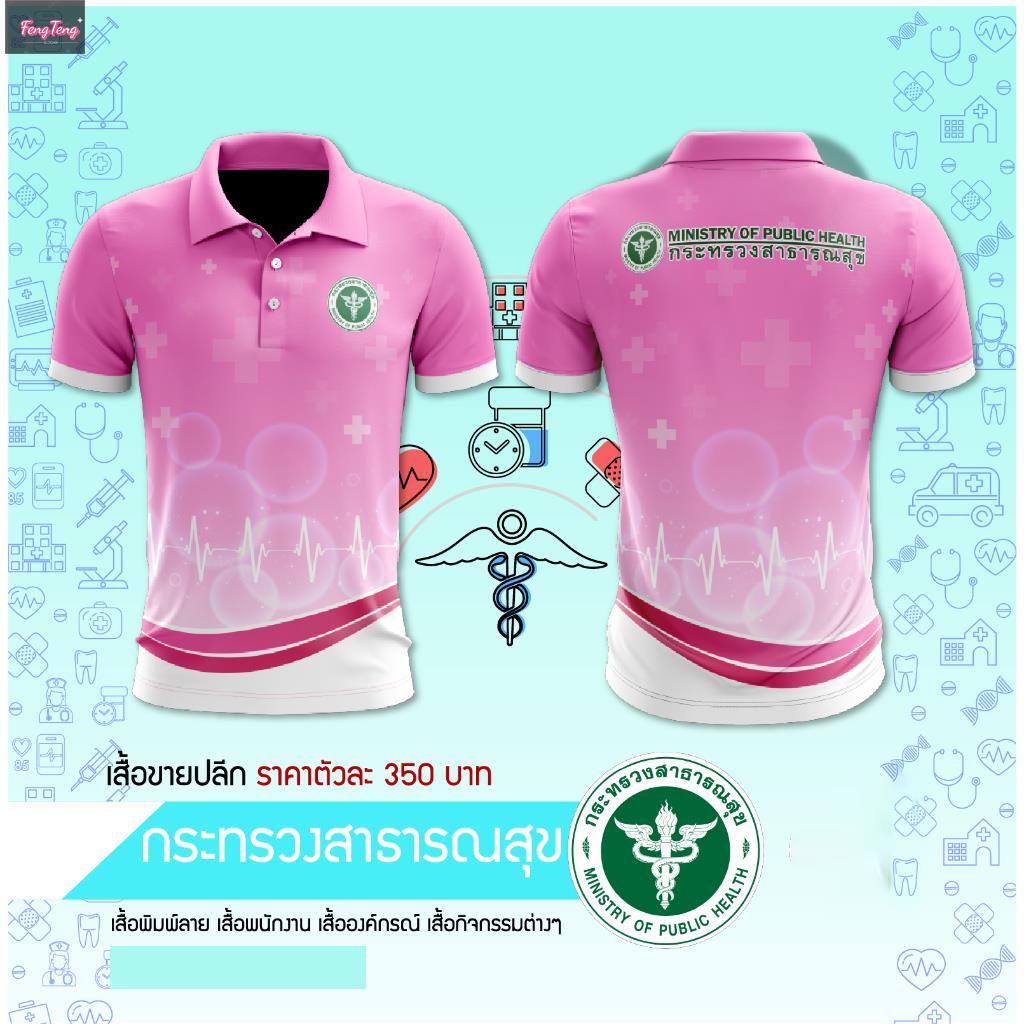 เสื้อโปโลพิมพ์ลายตราสัญลักษณ์กระทรวงสาธารณสุข