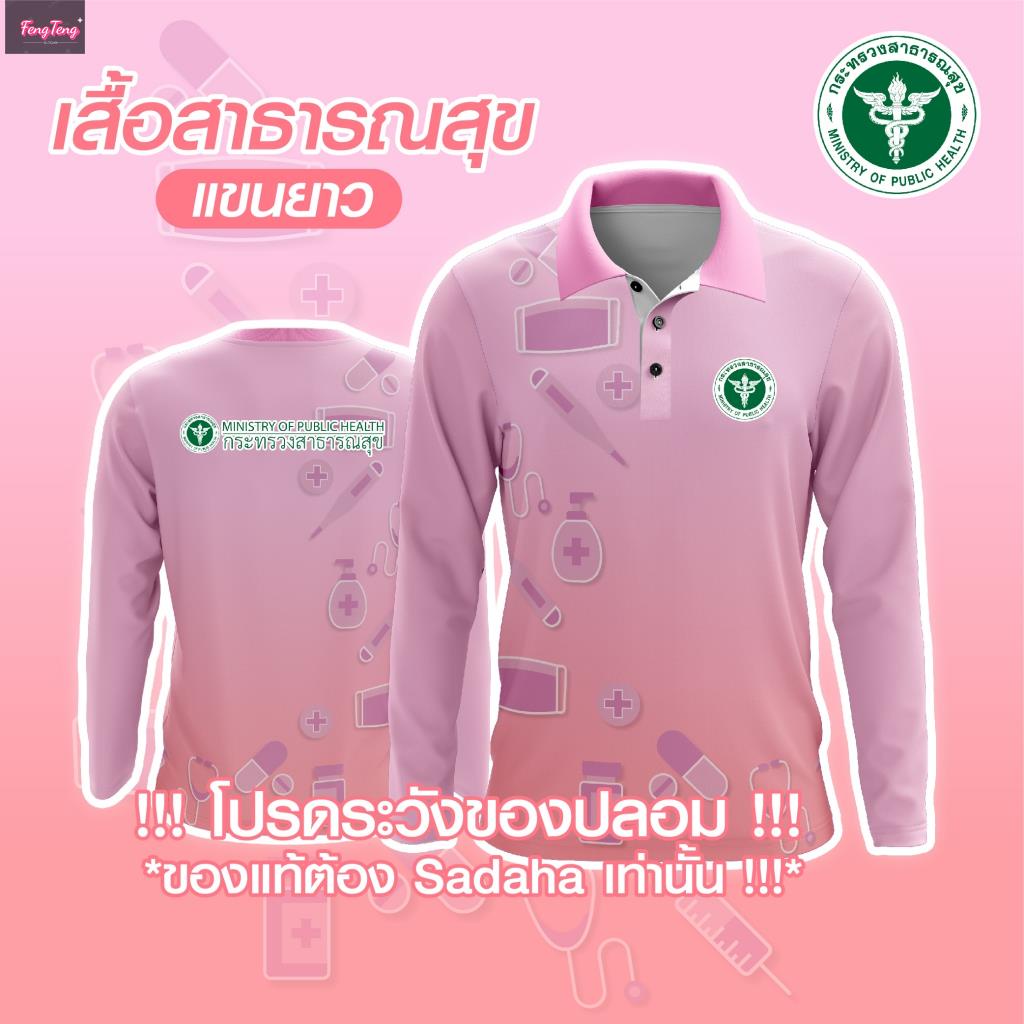 พร้อมส่ง-แท้-เสื้อโปโลแขนยาว-ทรงผู้หญิง-สาธารณสุข-คุณหมอ-รพสต-พยาบาล-อนามัย-บุคคลากรทางการแพทย์