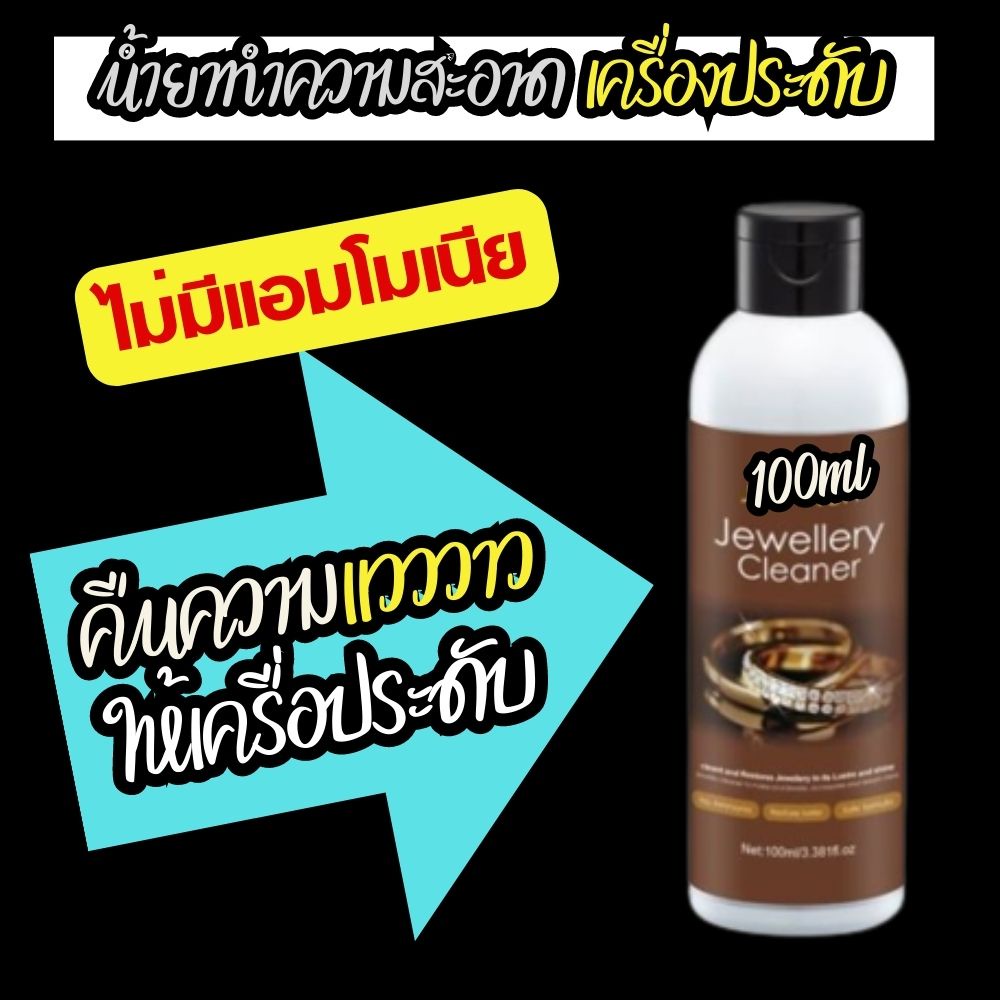 jewellery-cleaner-น้ำยาล้างทำความสะอาด-เครื่องประดับ-ทั้ง-แหวน-สร้อยคอ-100ml