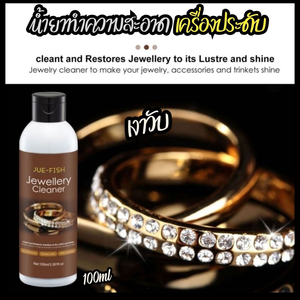 jewellery-cleaner-น้ำยาล้างทำความสะอาด-เครื่องประดับ-ทั้ง-แหวน-สร้อยคอ-100ml