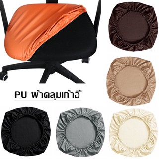 พร้อมส่ง ผ้าคลุมเก้าอี้ PU กันน้ํา ผ้าคลุมเก้าอี้สํานักงาน ผ้าหุ้มเบาะนั่ง ไม่มีพนักพิง