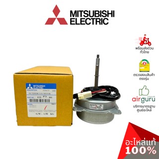 มอเตอร์คอยล์ร้อน Mitsubishi Electric รหัส E22P73301 OUTDOOR FAN MOTOR มอเตอร์พัดลม คอยล์ร้อน อะไหล่แอร์ มิตซูบิชิอิเล...