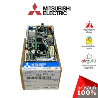 แผงวงจรคอยล์เย็น Mitsubishi Electric รหัส E22P73452 CONTROL P.C. BOARD แผงบอร์ดแอร์ เมนบอร์ด คอยล์เย็น อะไหล่แอร์ มิต...