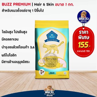 อาหารแมวบัซซ์ พรี่เมี่ยม สูตรแมวบำรุงขน และผิวหนัง(เหลือง) 1 kg.