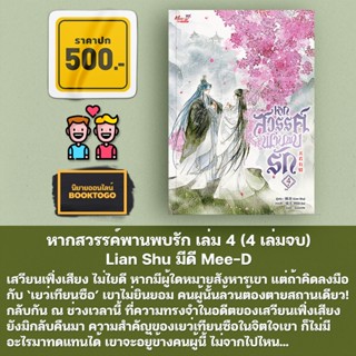 (พร้อมส่ง) หากสวรรค์พานพบรัก เล่ม 1-4 (4 เล่มจบ) Lian Shu มีดี Mee-D