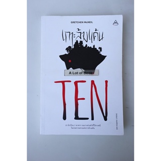 เกาะล้างแค้น Ten **มือสอง**