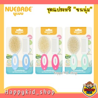 NUEBABE ชุดแปรง หวีขนนุ่ม ขนแปรงธรรมชาติ BA0033