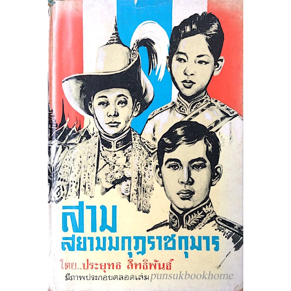 สามสยามมกุฎราชกุมาร-โดย-ประยุทธ-สิทธิพันธ์