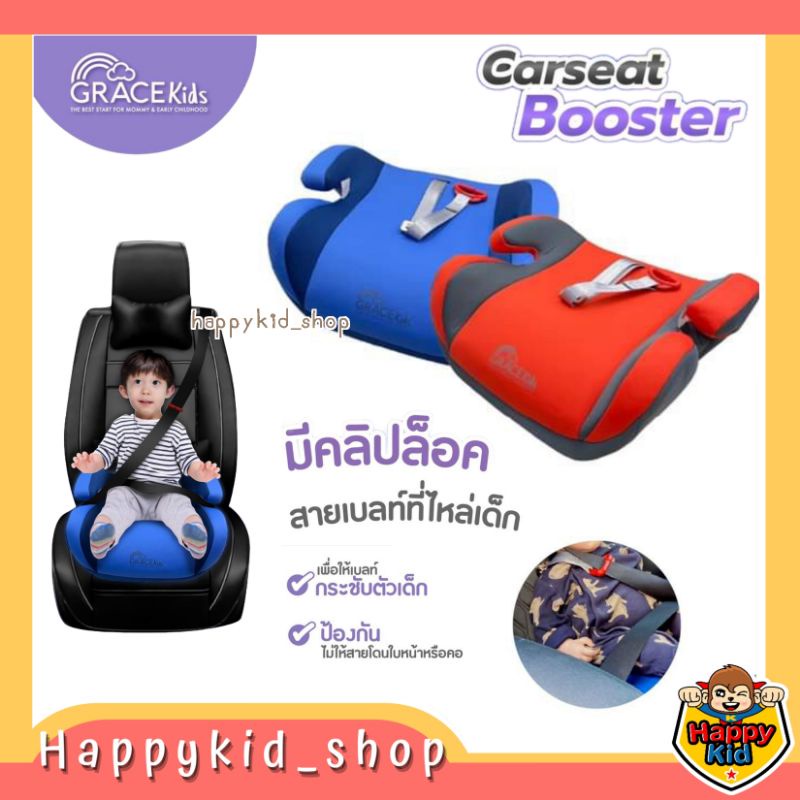 grace-kids-บูสเตอร์-คาร์ซีท-เบาะนั่งเสริมในรถยนต์-booster-carseat-มีคลิปล็อคสายเบลท์