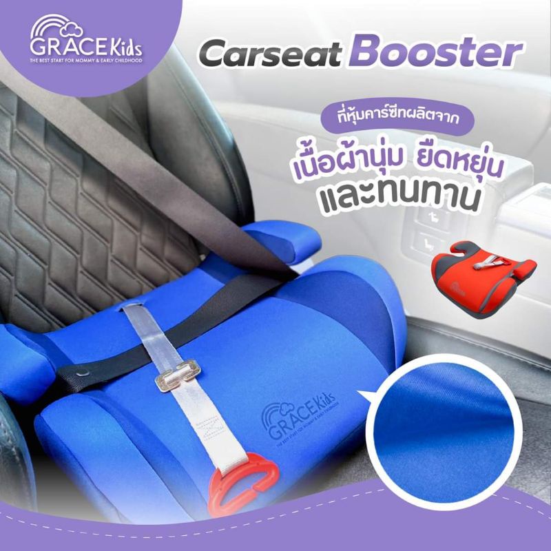 grace-kids-บูสเตอร์-คาร์ซีท-เบาะนั่งเสริมในรถยนต์-booster-carseat-มีคลิปล็อคสายเบลท์