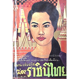 ๔๙ ราชินีไทย เรื่องราวของพระราชินีไทย จากยุคสุโขทัยถึงรัตนโกสินทร์ โดย พิมาน แจ่มจรัส