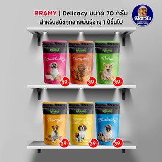 ขนมสนัข-แท่ง Prama Delicacy ขนาด 70 กรัม