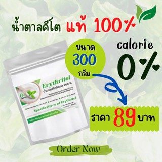 อีริท Keto อิริทริทอล100% 300 กรัม Eeythritol คีโต น้ำตาลคีโตสำหรับคนเป็นเบาหวาน 0แคลอรี่