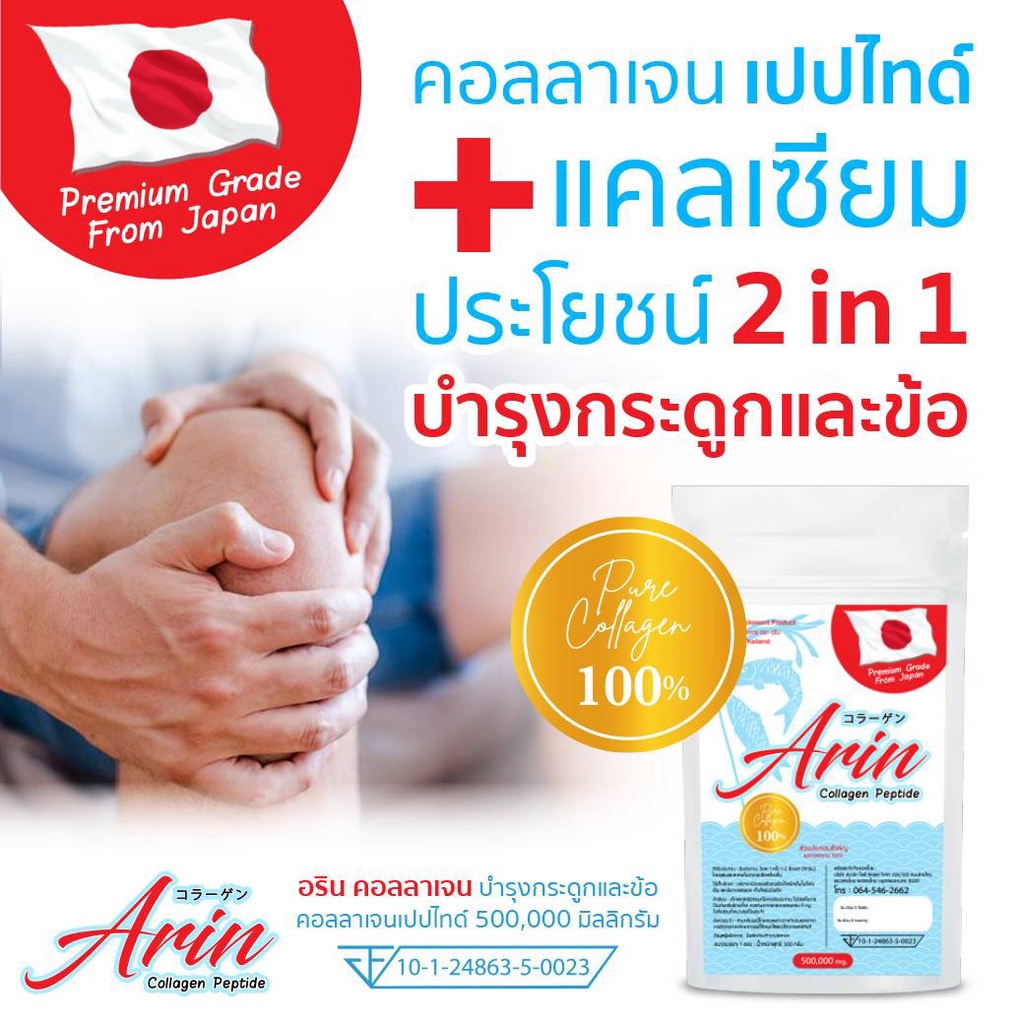 อรินคอลลาเจนญี่ปุ่นแท้-5-ซอง-arin-collagen-100-กรัม-คอลลาเจนเปปไทด์