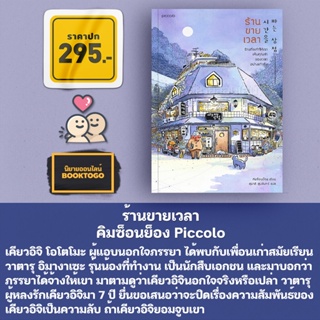 (พร้อมส่ง) ร้านขายเวลา คิมซ็อนย็อง Piccolo