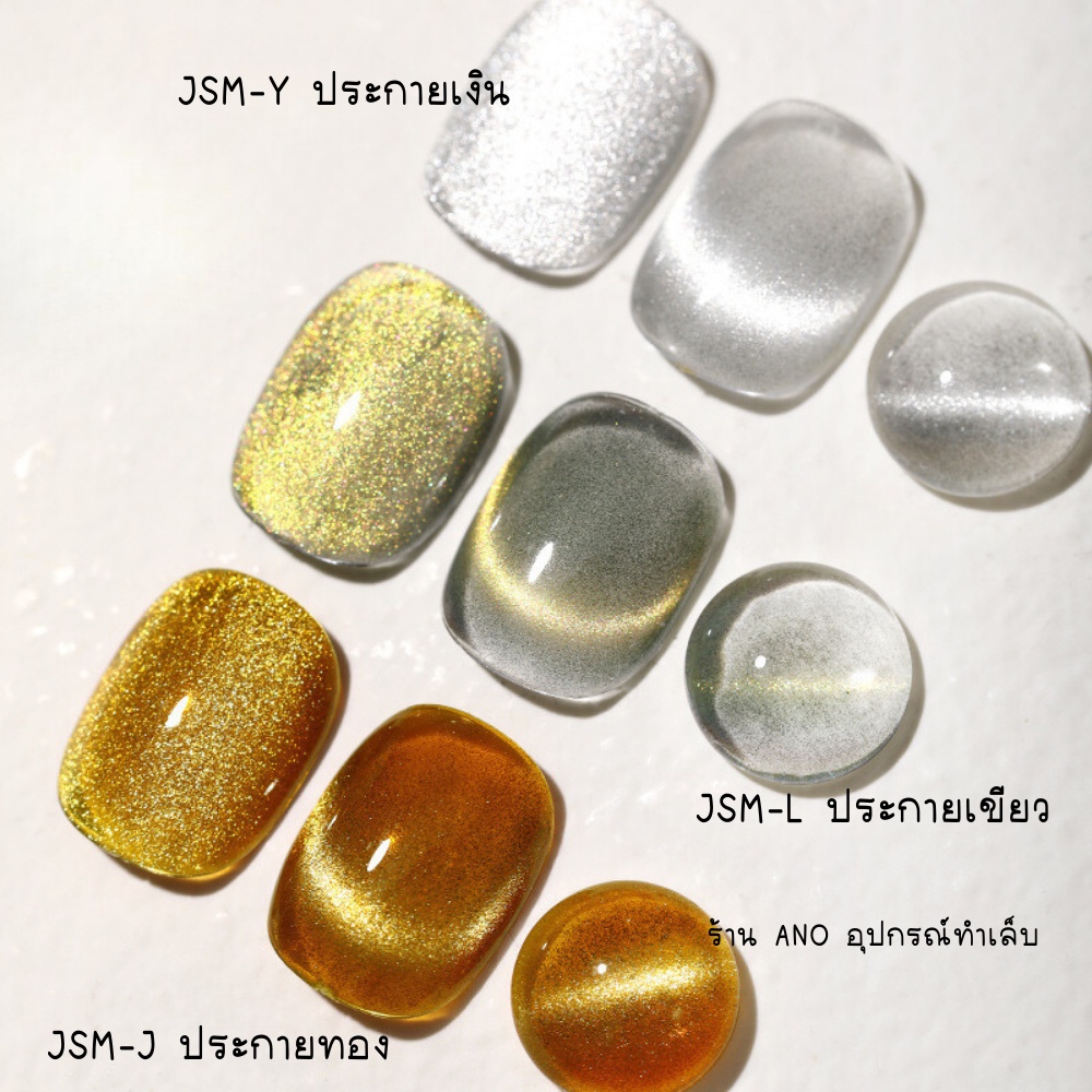 สีทาเล็บเจล-สีเจลแม่เหล็ก-as-รหัส-jsm-j-l-y-15ml-สีเจลลูกแก้ว-เงิน-ทอง-ทาทับได้ทุกสี