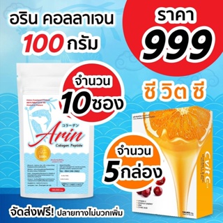 Arin collagen 100 g 10 ซอง + วิตามินซี 5 กล่อง