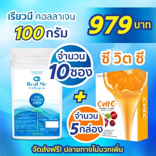 Real Me collagen100g 10 ซอง + วิตามินซี 5 กล่อง