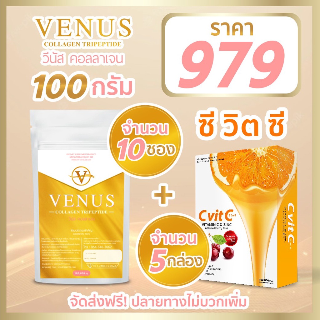 venus-collagen-100g-10-ซอง-วิตามินซี-5-กล่อง