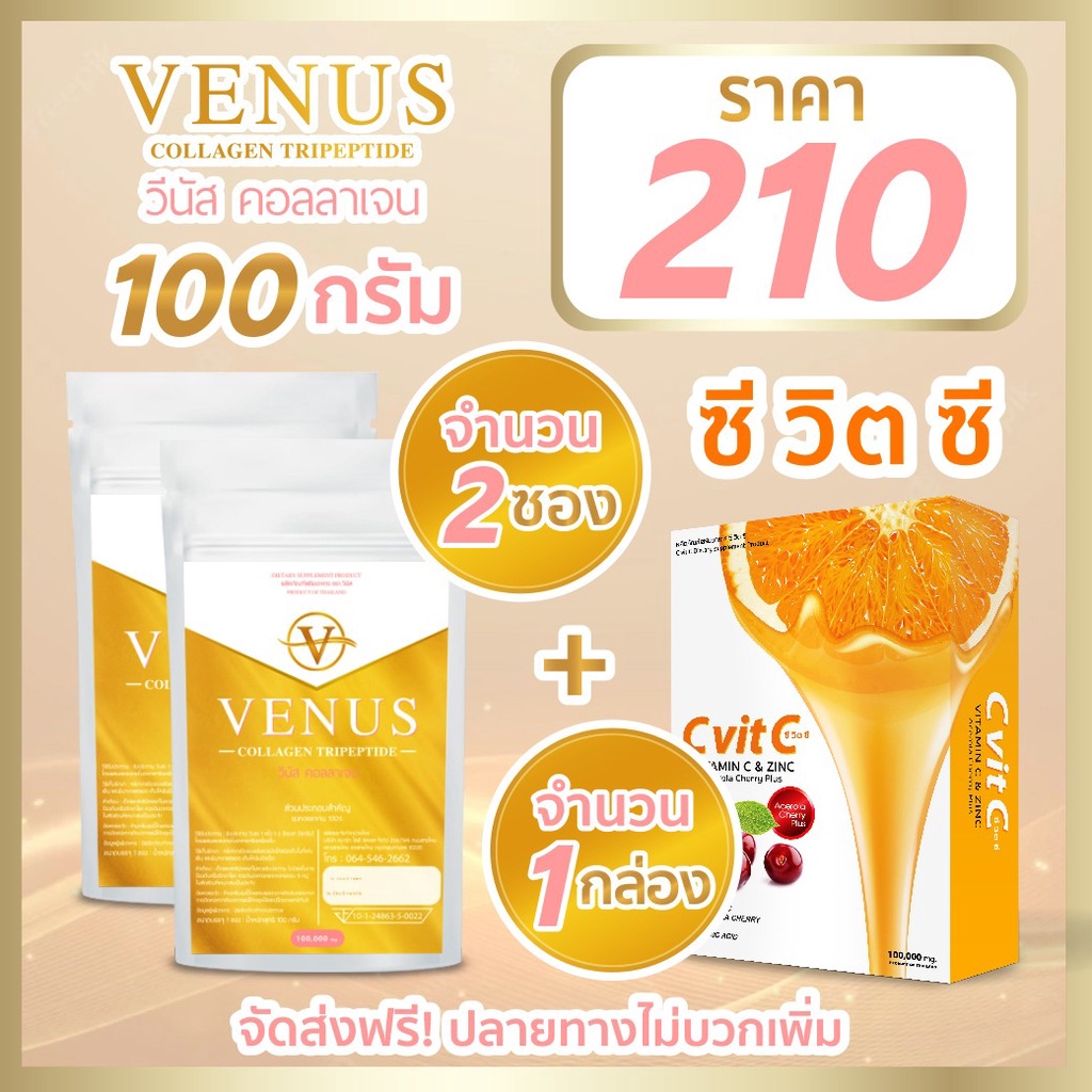 venus-collagen-100g-2-ซอง-วิตามินซี-1-กล่อง