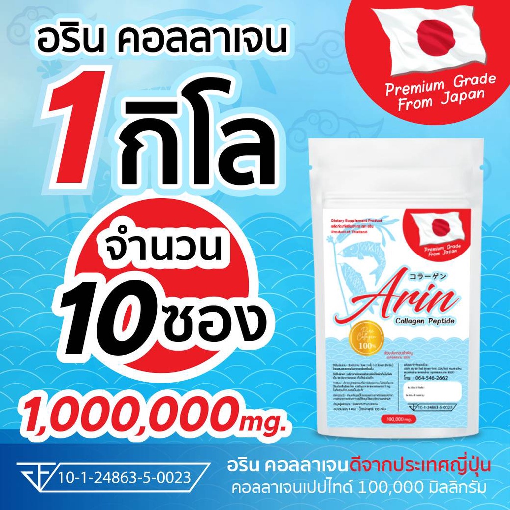 100-กรัม-จำนวน-10-ซอง-อรินคอลลาเจนญี่ปุ่นแท้-arin-collagen-คอลลาเจนเปปไทด์