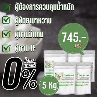 ​ขนาด​ 5Kg. คีโตน้ำตาลอิริทริทอล/Erythitol​ (จีน) Green