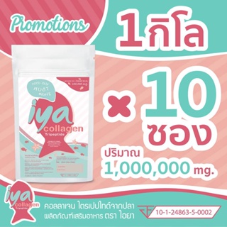 พิเศษ 10 ซอง โปรเด็ด!!  (1kg) IYA Pure Collagen Tripeptide 100%