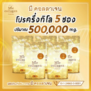 5ซอง (ครึ่งกิโลกรัม) Mie Collagen (มี คอลลาเจน) เพียวคอลลาเจนไตรเปบไทด์ 100%