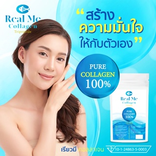 1 ซอง Real Me คอลลาเจนบริสุทธิ์เพียว 100% ไตรเปปไทด์ 100000 มิลลิกรัม ละลายเร็ว ไม่คาว