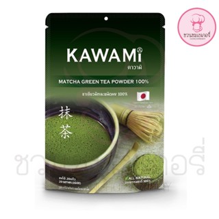 คาวามิ มัทฉะกรีนที  100% ขนาด 100 กรัม. (KAWAMI 100% Matcha size 100 g.) ชาเขียว/ชาญี่ปุ่น/ผงมัทฉะ/ผงชาเขียวมัทฉะ