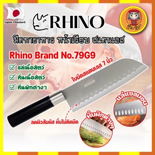 RHINO มีดทำอาหาร ญี่ปุ่น หน้าเรียบ สแตนเลส ใบมีด 7 นิ้ว No.79G9 เกรดญี่ปุ่น แร่ หั่น มีดเชฟ มีดทำครัว ใบมีด สแตนเลส (DM)