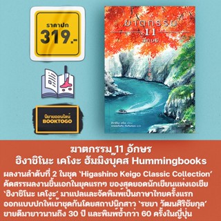 (พร้อมส่ง) ฆาตกรรม 11 อักษร ฮิงาชิโนะ เคโงะ ฮัมมิงบุ๊คส์ Hummingbooks