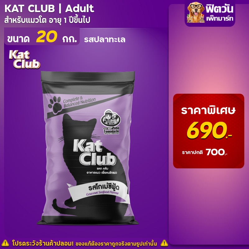 katclub-gourmet-seafood-adult-อาหารแมว-1-ปีขี้นไป-รสโกเม่ซีฟู๊ด-20-กิโลกรัม