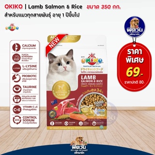 Okiko Lamb Salmon &amp; Rice อาหารเม็ดสำหรับแมวทุกสายพันธุ์ อายุ4เดือนขึ้นไป 350 ก.