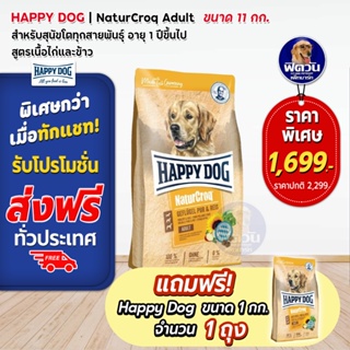 Happy dog NC Geflugel Pur &amp; Reis สุนัขโตพันธุ์กลาง-ใหญ่ เนื้อไก่ 11 กิโลกรัม