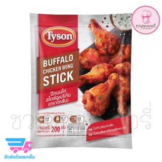 Tyson ปีกบนไก่สไตล์อเมริกัน คลุกเคล้าด้วยซอสสูตรพิเศษ เข้มข้นเต็มคำ  รสชาติจัดจ้านแบบฉบับ USA