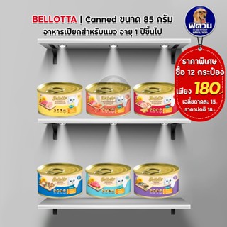 Bellotta อาหารแมวชนิดกระป๋อง ขนาด 85 กรัม