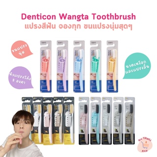 พร้อมส่ง แปรงสีฟันจองกุก Denticon Wangta Toothbrush แปรงขนนุ่มจากเกาหลี