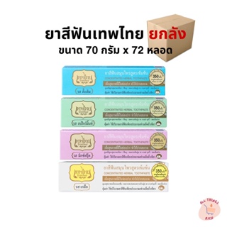 ✨พร้อมส่ง✨ ยาสีฟันเทพไทย ยกลัง ขนาด 70g [72 หลอด] Lot ผลิตใหม่ แท้ 100%