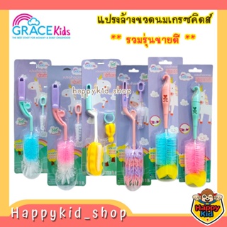 **รวมรุ่นขายดี** Grace kids เกรซคิดส์ แปรงล้างขวดนม ไนล่อน ซิลิโคน ด้ามตรง ด้ามหมุน