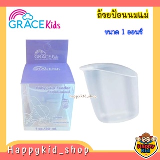 Grace kids ถ้วยป้อนนมแม่ ขนาด 1ออนซ์