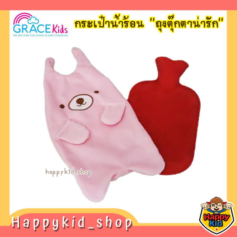 grace-kids-เกรซคิดส์-กระเป๋าน้ำร้อน-พร้อมถุงตุ๊กตาน่ารัก