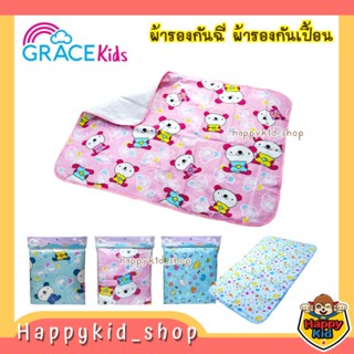 **เนื้อผ้าคอตตอนนุ่ม** Grace kids ผ้ายางกันเปื้อน ผ้ารองกันฉี่ ผ้ารองปัสสาวะ กันน้ำ