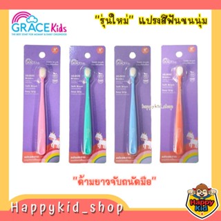 **ด้ามยาวจับถนัดมือ** Grace kids แปรงสีฟันเด็ก ขนนุ่มพิเศษ สำหรับ 8 เดือน+