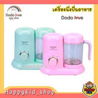 DODOLOVE เครื่องนึ่งปั่นอาหาร อเนกประสงค์สำหรับเด็ก